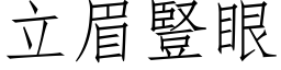 立眉豎眼 (仿宋矢量字库)