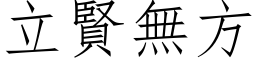 立賢無方 (仿宋矢量字库)