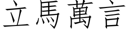 立马万言 (仿宋矢量字库)