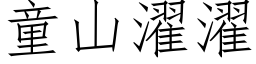 童山濯濯 (仿宋矢量字库)