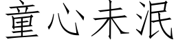 童心未泯 (仿宋矢量字库)