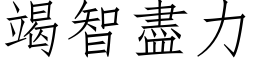 竭智盡力 (仿宋矢量字库)