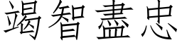 竭智盡忠 (仿宋矢量字库)