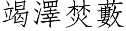 竭泽焚藪 (仿宋矢量字库)