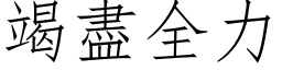 竭尽全力 (仿宋矢量字库)