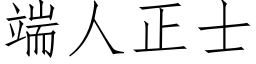 端人正士 (仿宋矢量字库)