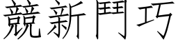 競新鬥巧 (仿宋矢量字库)