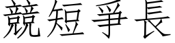 競短爭長 (仿宋矢量字库)