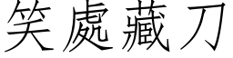 笑處藏刀 (仿宋矢量字库)