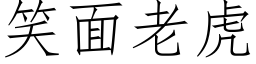 笑面老虎 (仿宋矢量字库)