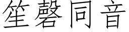 笙磬同音 (仿宋矢量字库)