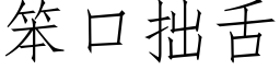 笨口拙舌 (仿宋矢量字库)