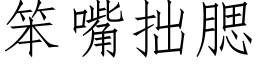 笨嘴拙腮 (仿宋矢量字库)