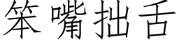 笨嘴拙舌 (仿宋矢量字库)