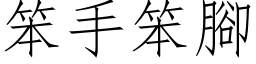 笨手笨腳 (仿宋矢量字库)