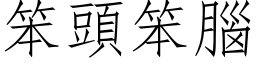 笨头笨脑 (仿宋矢量字库)