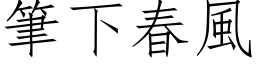 笔下春风 (仿宋矢量字库)