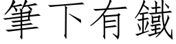 筆下有鐵 (仿宋矢量字库)