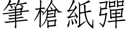 笔枪纸弹 (仿宋矢量字库)