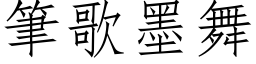 笔歌墨舞 (仿宋矢量字库)