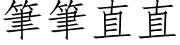 笔笔直直 (仿宋矢量字库)