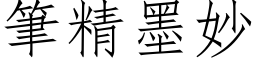 笔精墨妙 (仿宋矢量字库)