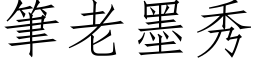 笔老墨秀 (仿宋矢量字库)