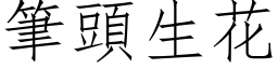 筆頭生花 (仿宋矢量字库)