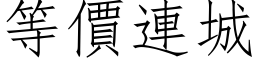 等价连城 (仿宋矢量字库)