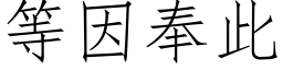 等因奉此 (仿宋矢量字库)