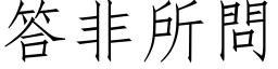 答非所問 (仿宋矢量字库)