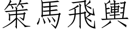 策馬飛輿 (仿宋矢量字库)