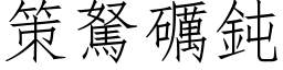 策駑礪鈍 (仿宋矢量字库)