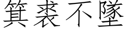 箕裘不墜 (仿宋矢量字库)