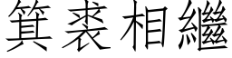 箕裘相繼 (仿宋矢量字库)