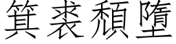 箕裘頹墮 (仿宋矢量字库)