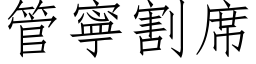 管寧割席 (仿宋矢量字库)