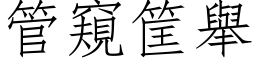 管窥筐举 (仿宋矢量字库)