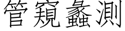 管窺蠡測 (仿宋矢量字库)