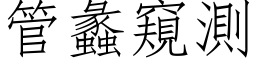 管蠡窥测 (仿宋矢量字库)