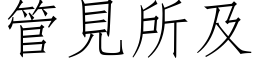 管见所及 (仿宋矢量字库)