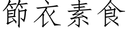 節衣素食 (仿宋矢量字库)