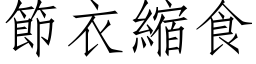 節衣縮食 (仿宋矢量字库)