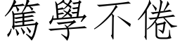 篤學不倦 (仿宋矢量字库)