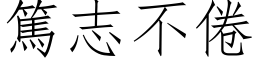 篤志不倦 (仿宋矢量字库)