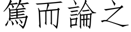 篤而論之 (仿宋矢量字库)