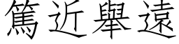 篤近举远 (仿宋矢量字库)