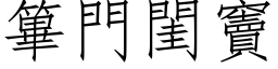 篳門閨竇 (仿宋矢量字库)