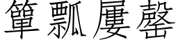 簞瓢屢罄 (仿宋矢量字库)