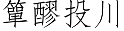 簞醪投川 (仿宋矢量字库)